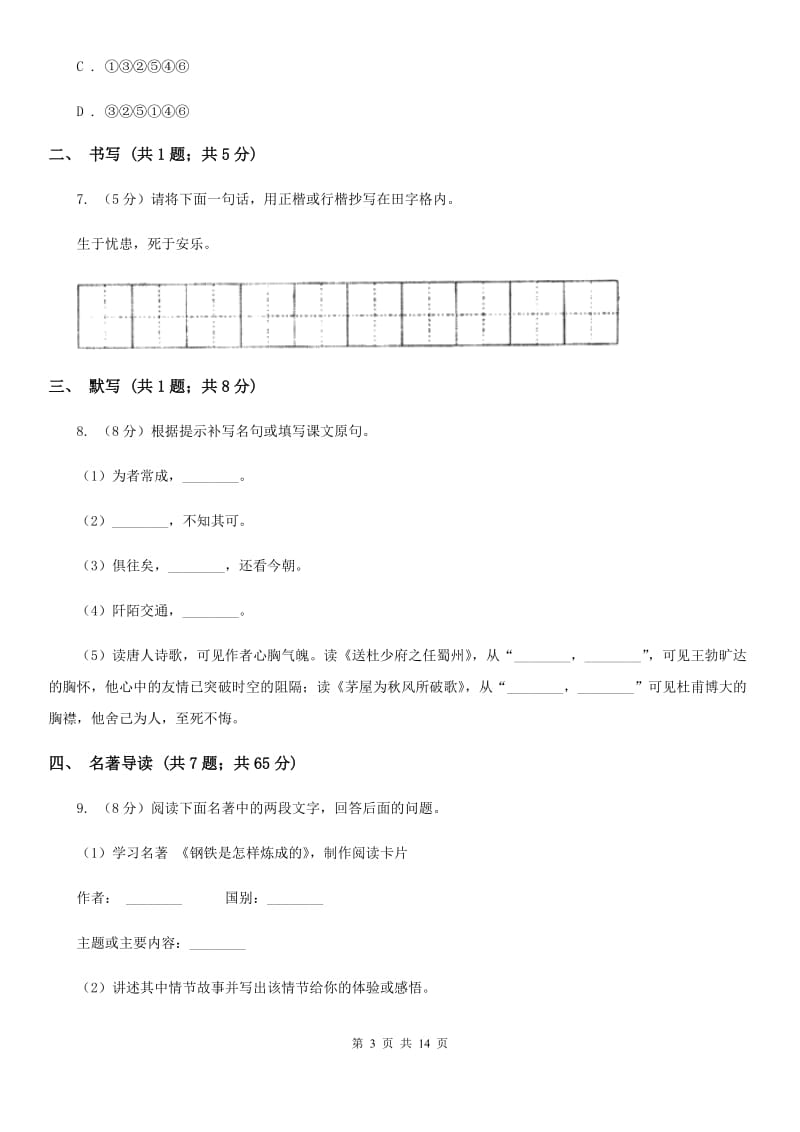 北师大版2019-2020学年八年级下学期期中考试语文试题（I）卷.doc_第3页