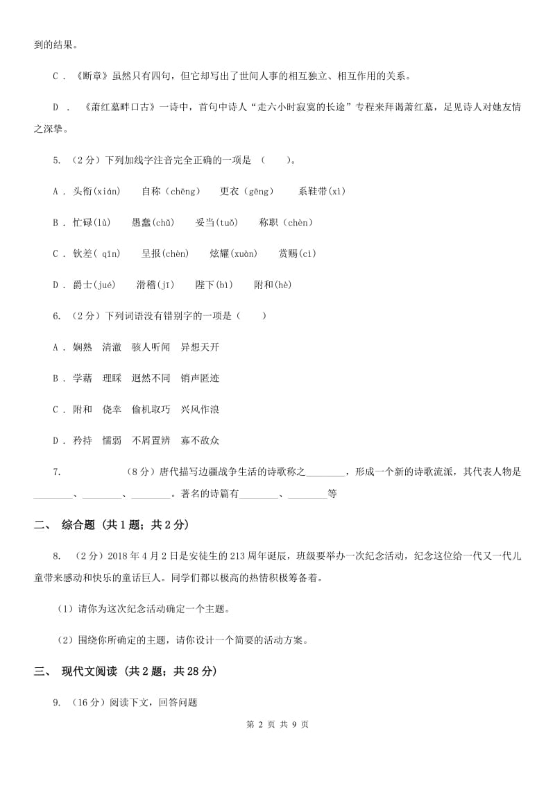 人教统编版七年级上学期语文第19课《皇帝的新装》同步练习（I）卷.doc_第2页