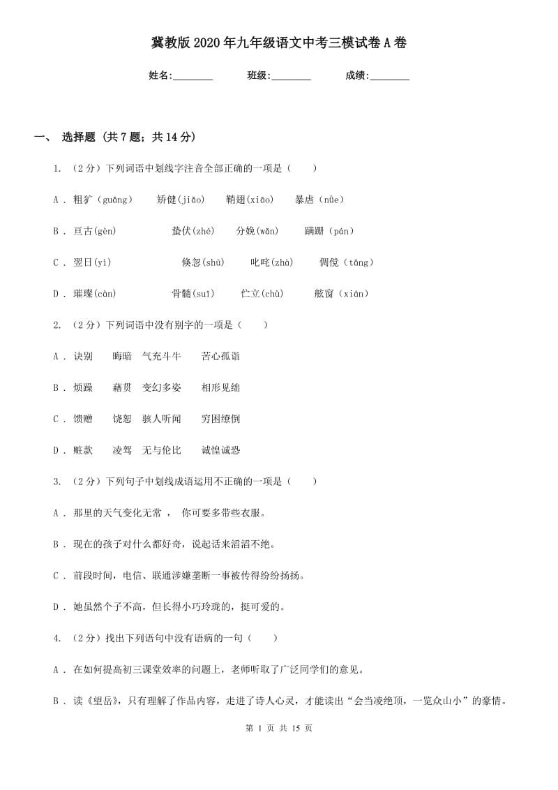 冀教版2020年九年级语文中考三模试卷A卷.doc_第1页