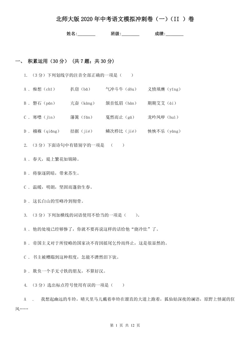 北师大版2020年中考语文模拟冲刺卷（一）（II ）卷.doc_第1页