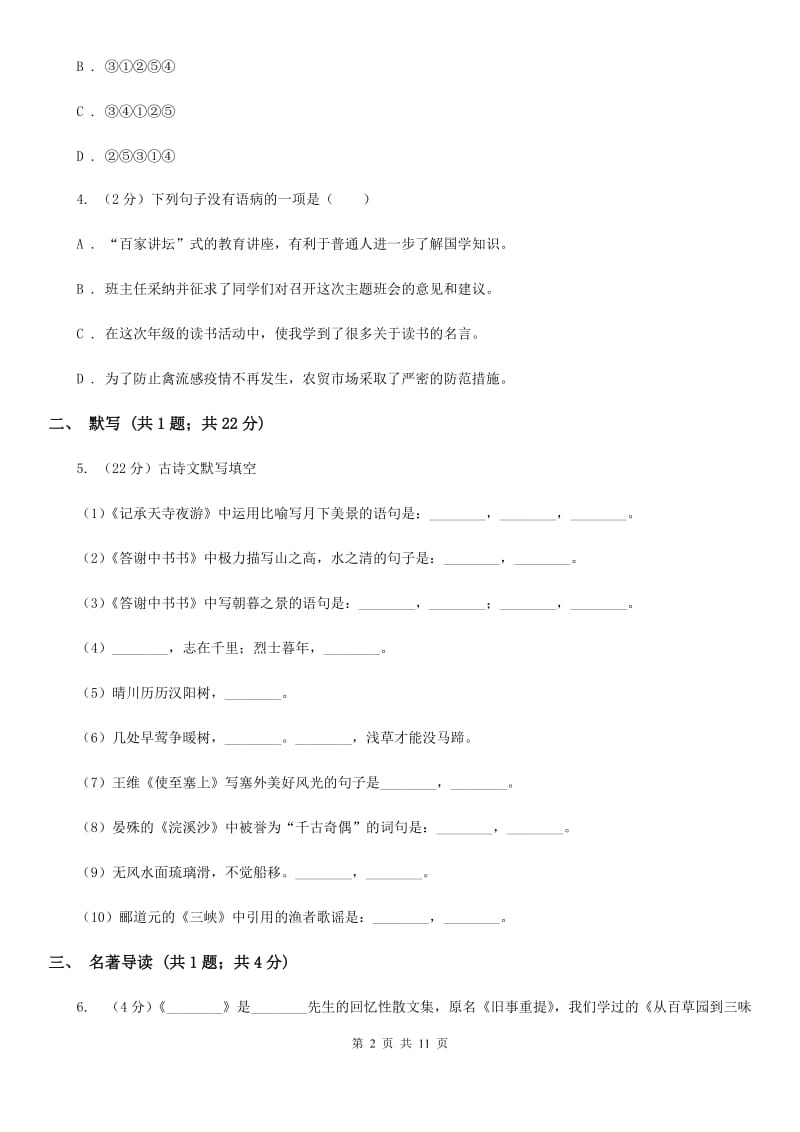 人教版2019-2020学年八年级上学期语文期中调研试卷A卷.doc_第2页