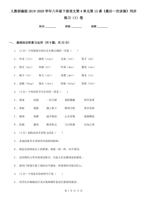 人教部編版2019-2020學(xué)年八年級(jí)下冊(cè)語文第4單元第13課《最后一次講演》同步練習(xí)（I）卷.doc