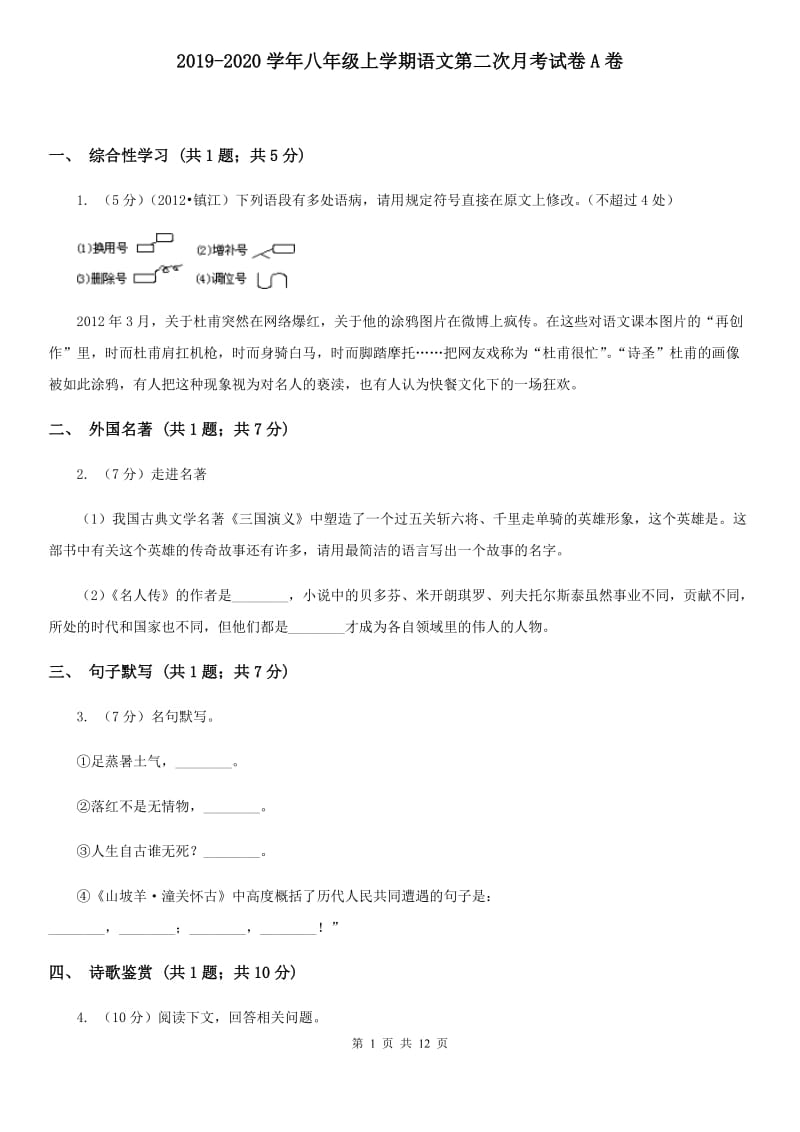 2019-2020学年八年级上学期语文第二次月考试卷A卷 .doc_第1页