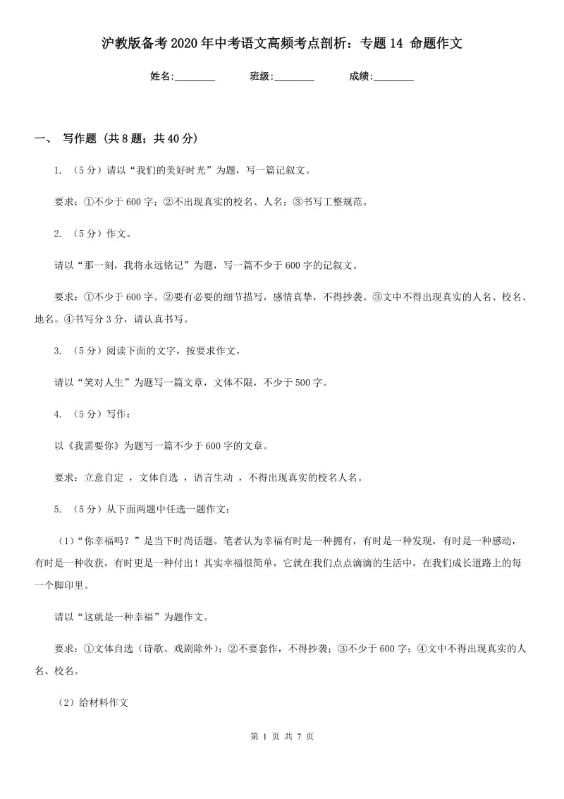 沪教版备考2020年中考语文高频考点剖析：专题14 命题作文.doc_第1页