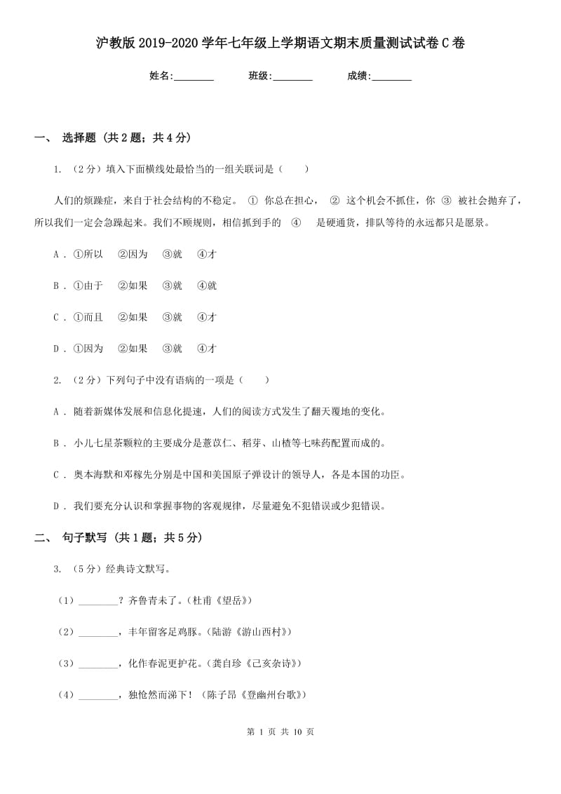 沪教版2019-2020学年七年级上学期语文期末质量测试试卷C卷.doc_第1页