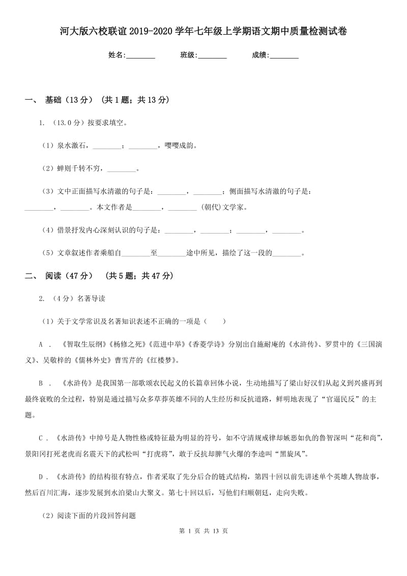 河大版六校联谊2019-2020学年七年级上学期语文期中质量检测试卷.doc_第1页