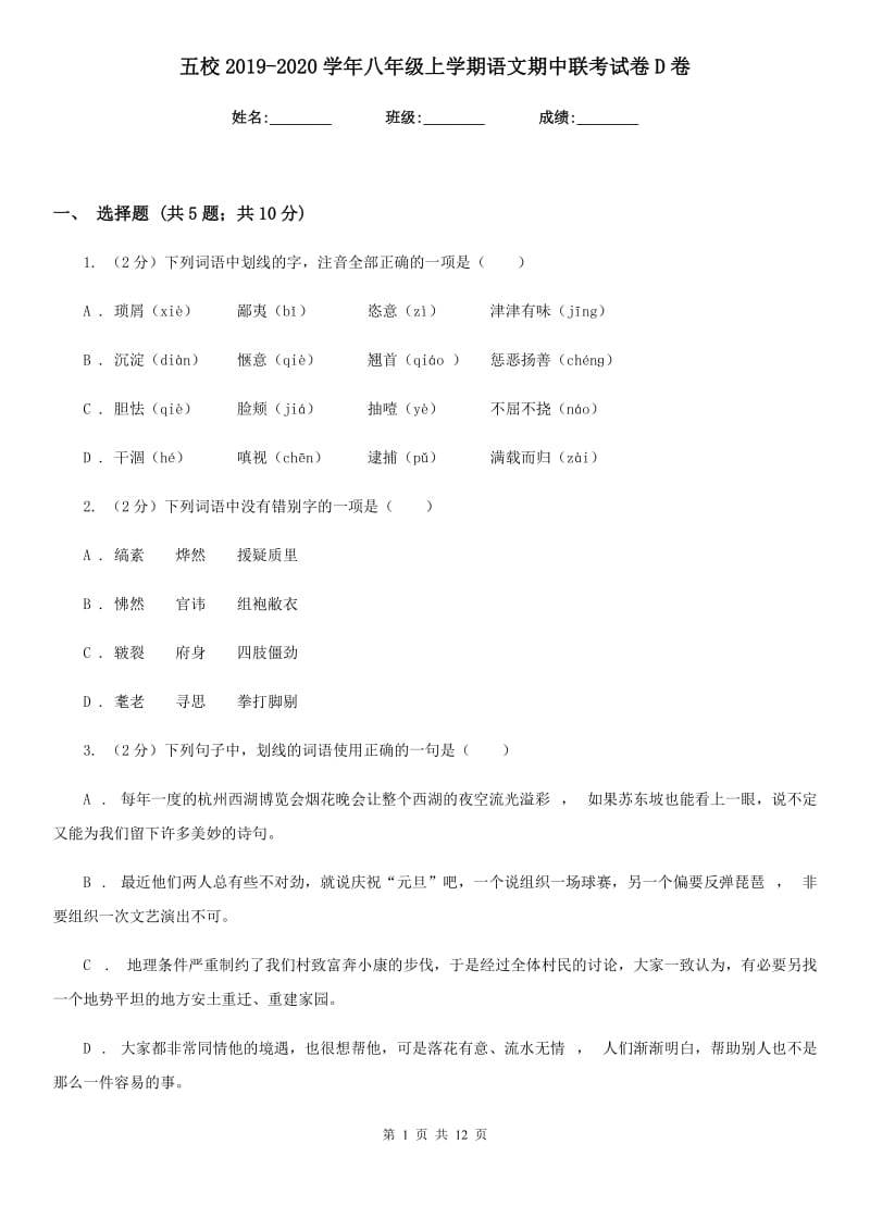 五校2019-2020学年八年级上学期语文期中联考试卷D卷.doc_第1页