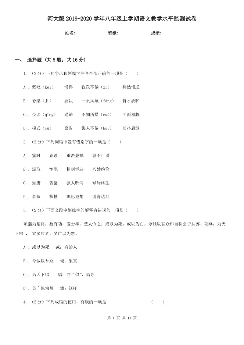 河大版2019-2020学年八年级上学期语文教学水平监测试卷.doc_第1页