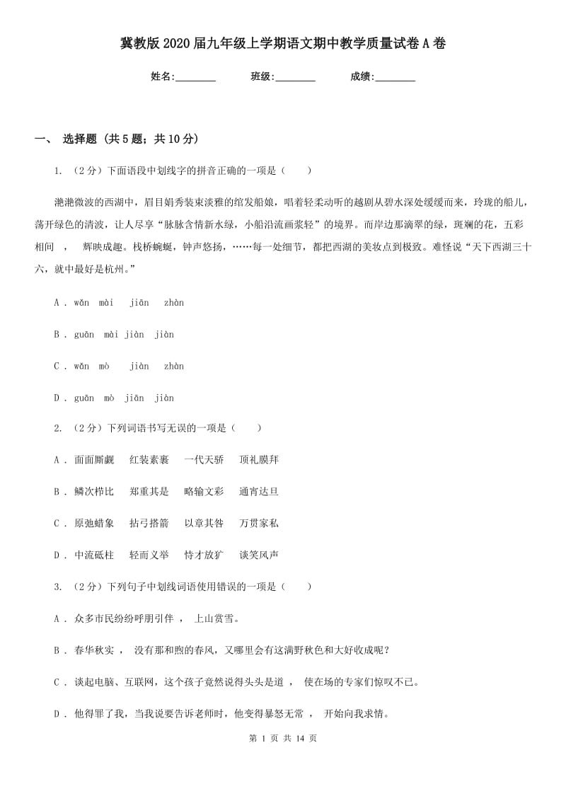 冀教版2020届九年级上学期语文期中教学质量试卷A卷.doc_第1页