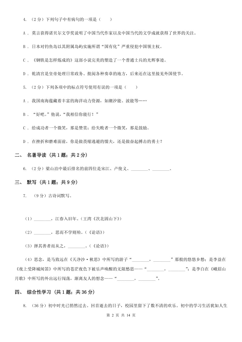 冀教版2020届九年级上学期语文期中教学质量试卷A卷.doc_第2页