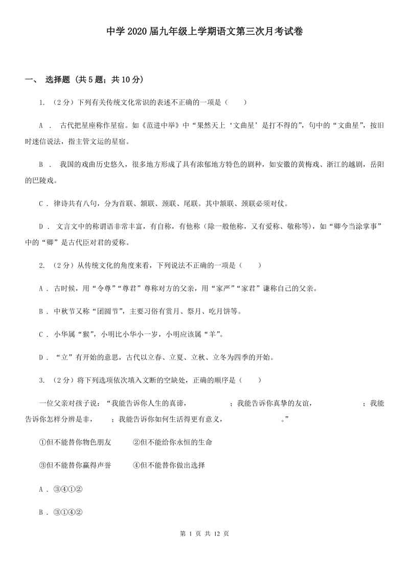 中学2020届九年级上学期语文第三次月考试卷.doc_第1页