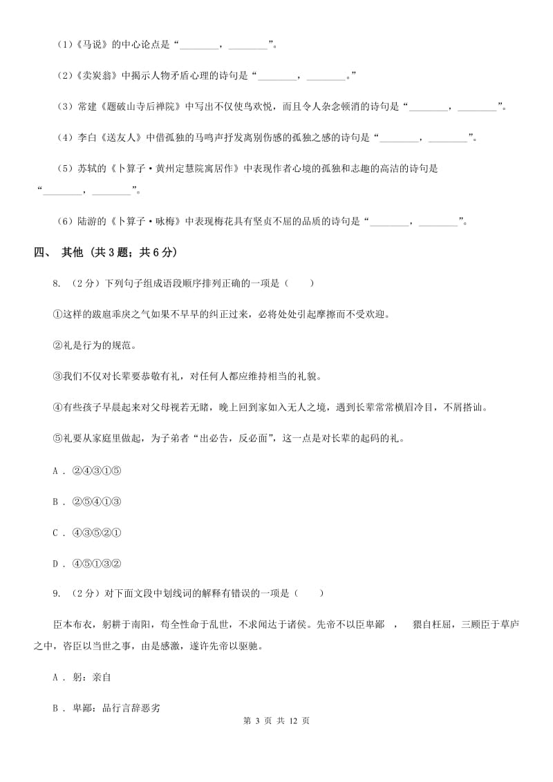 中学2020届九年级上学期语文第三次月考试卷.doc_第3页