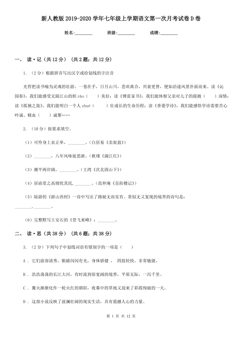 新人教版2019-2020学年七年级上学期语文第一次月考试卷D卷.doc_第1页