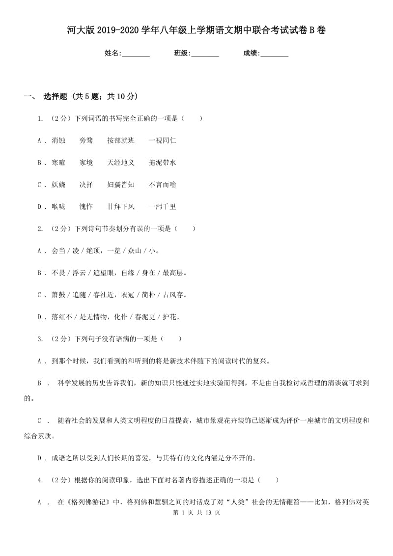 河大版2019-2020学年八年级上学期语文期中联合考试试卷B卷.doc_第1页