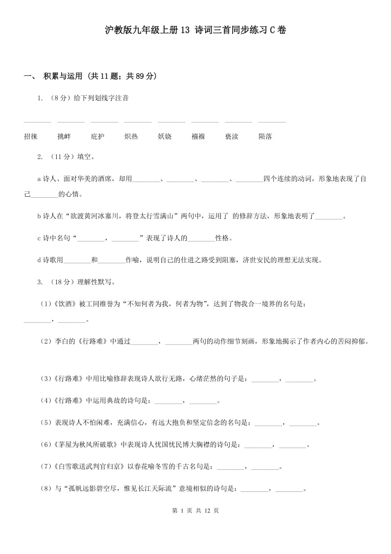 沪教版九年级上册13 诗词三首同步练习C卷.doc_第1页