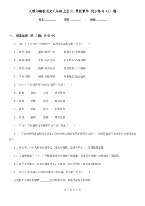 人教部編版語文八年級上冊21 夢回繁華 同步練習（I）卷.doc