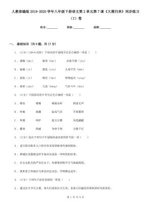 人教部編版2019-2020學(xué)年八年級(jí)下冊(cè)語(yǔ)文第2單元第7課《大雁歸來(lái)》同步練習(xí)（I）卷.doc