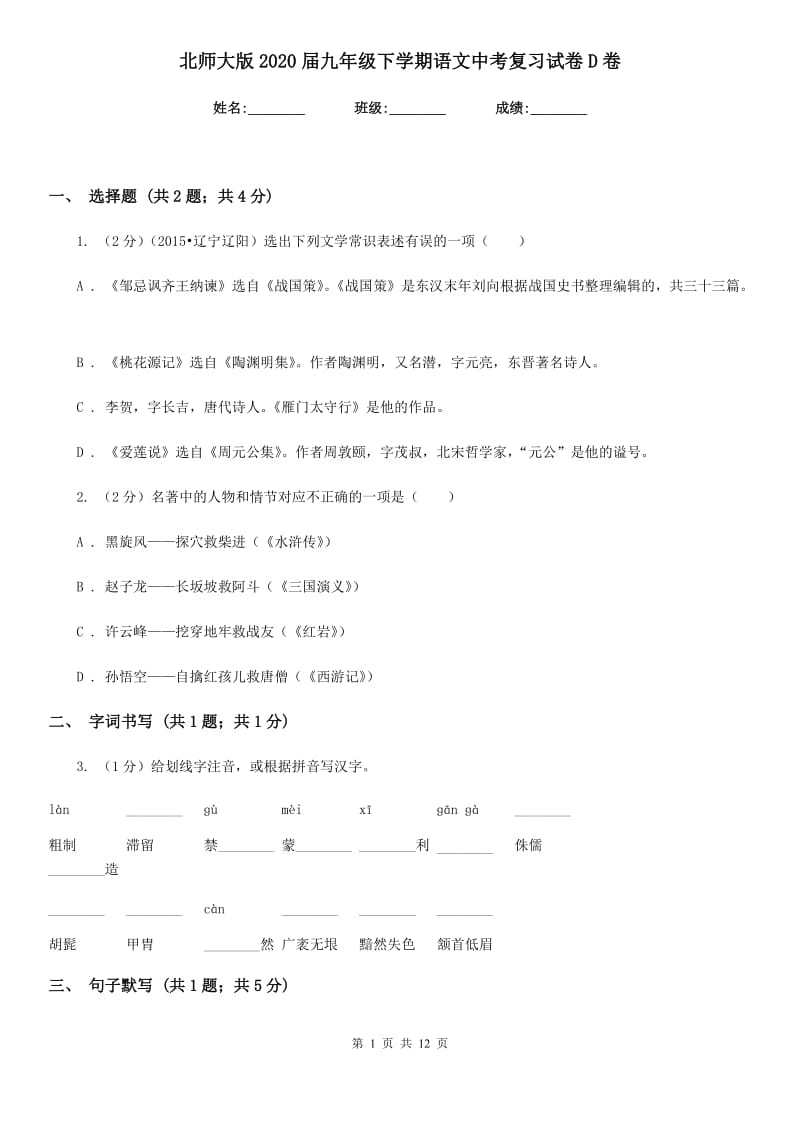 北师大版2020届九年级下学期语文中考复习试卷D卷.doc_第1页