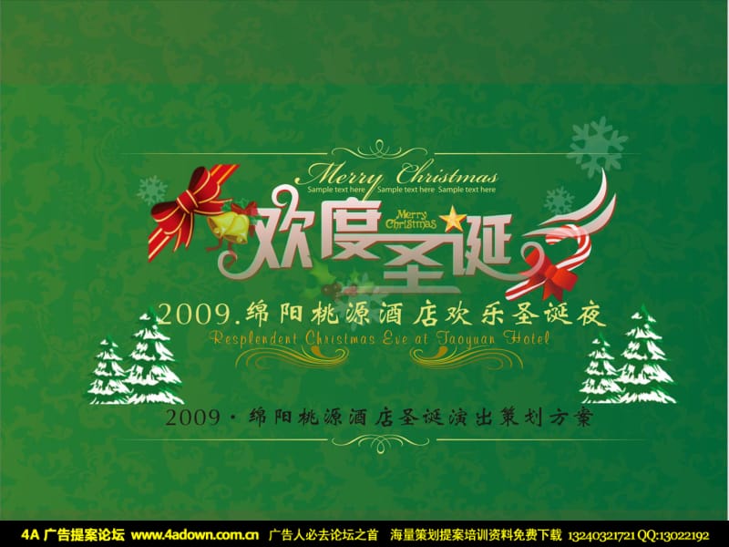 2009桃园酒店圣诞演出策划方案-26P_第2页