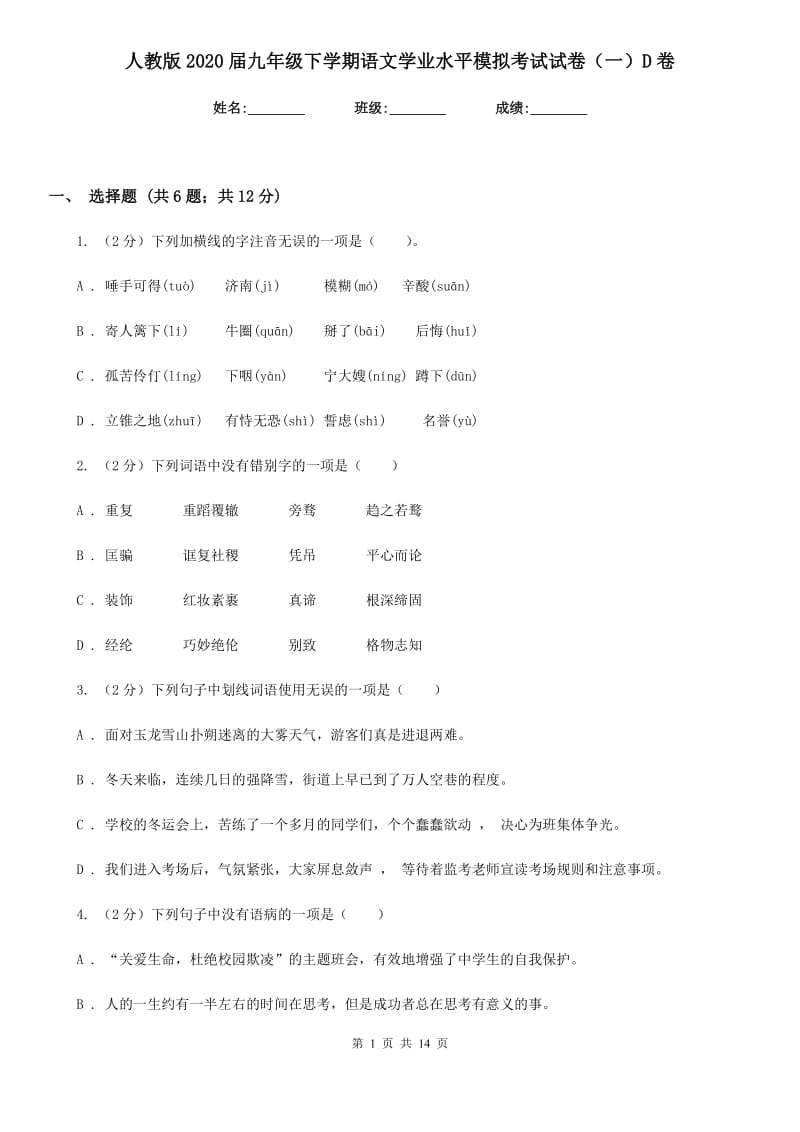 人教版2020届九年级下学期语文学业水平模拟考试试卷（一）D卷.doc_第1页