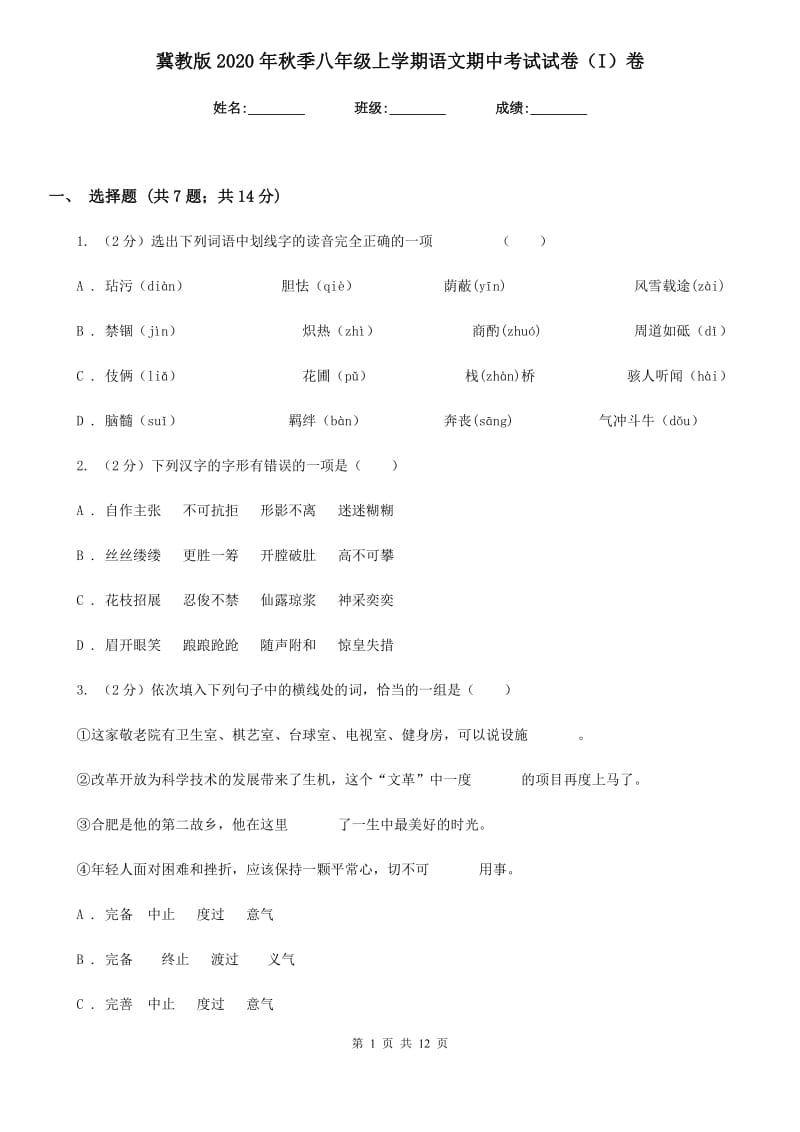 冀教版2020年秋季八年级上学期语文期中考试试卷（I）卷.doc_第1页