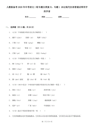人教版?zhèn)淇?020年中考語文二輪專題分類復(fù)習(xí)：專題1 識記現(xiàn)代漢語普通話常用字的字音.doc