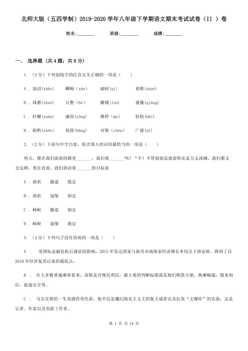 北师大版（五四学制）2019-2020学年八年级下学期语文期末考试试卷（II ）卷.doc_第1页