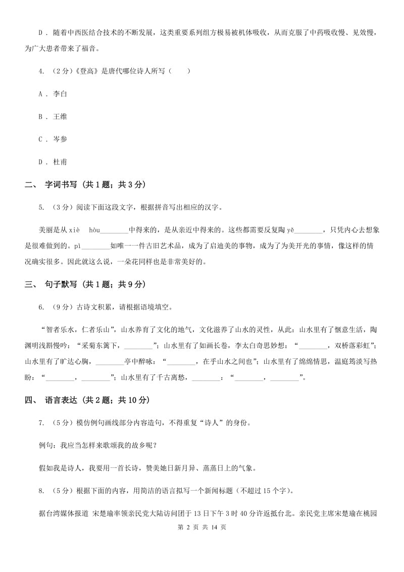 北师大版（五四学制）2019-2020学年八年级下学期语文期末考试试卷（II ）卷.doc_第2页