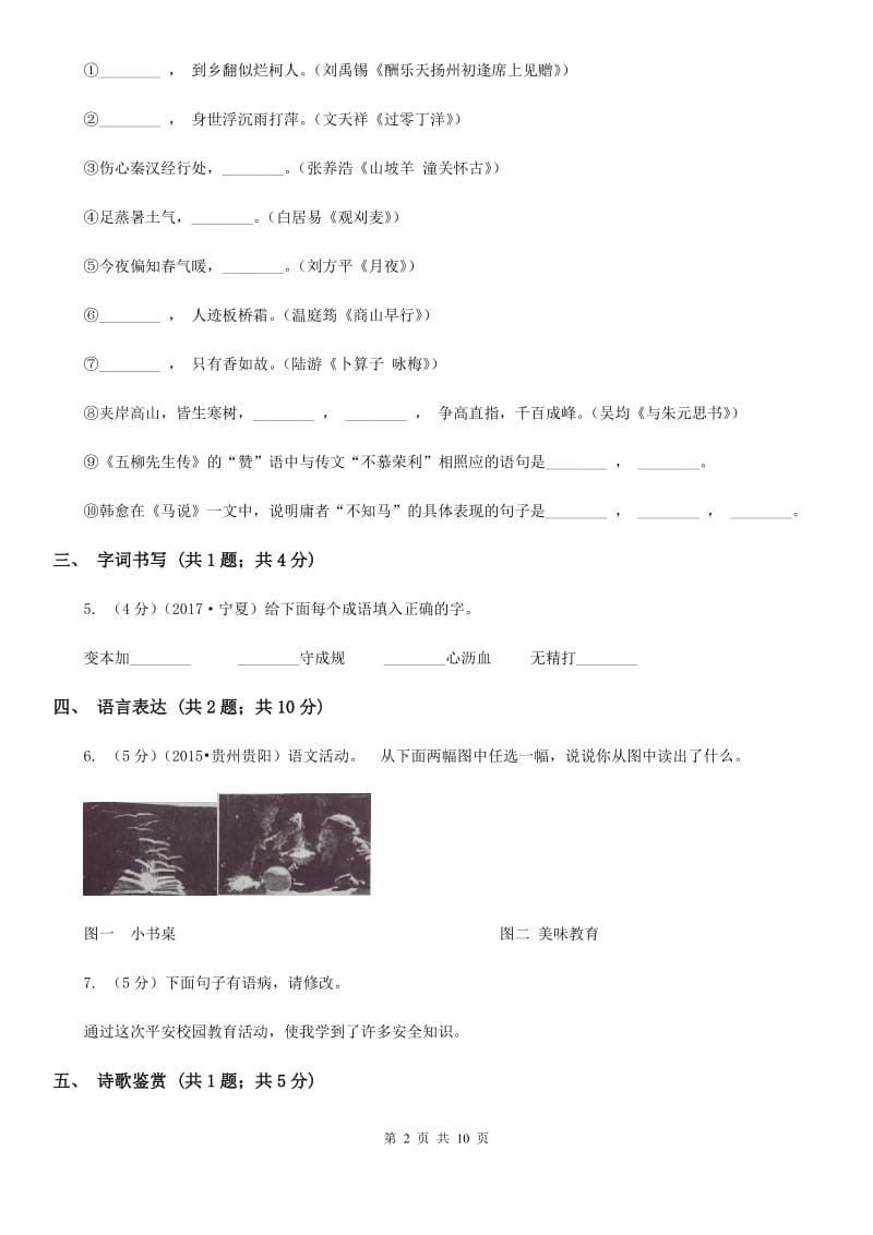 人教版2019-2020学年七年级上学期语文10月月考试卷.doc_第2页