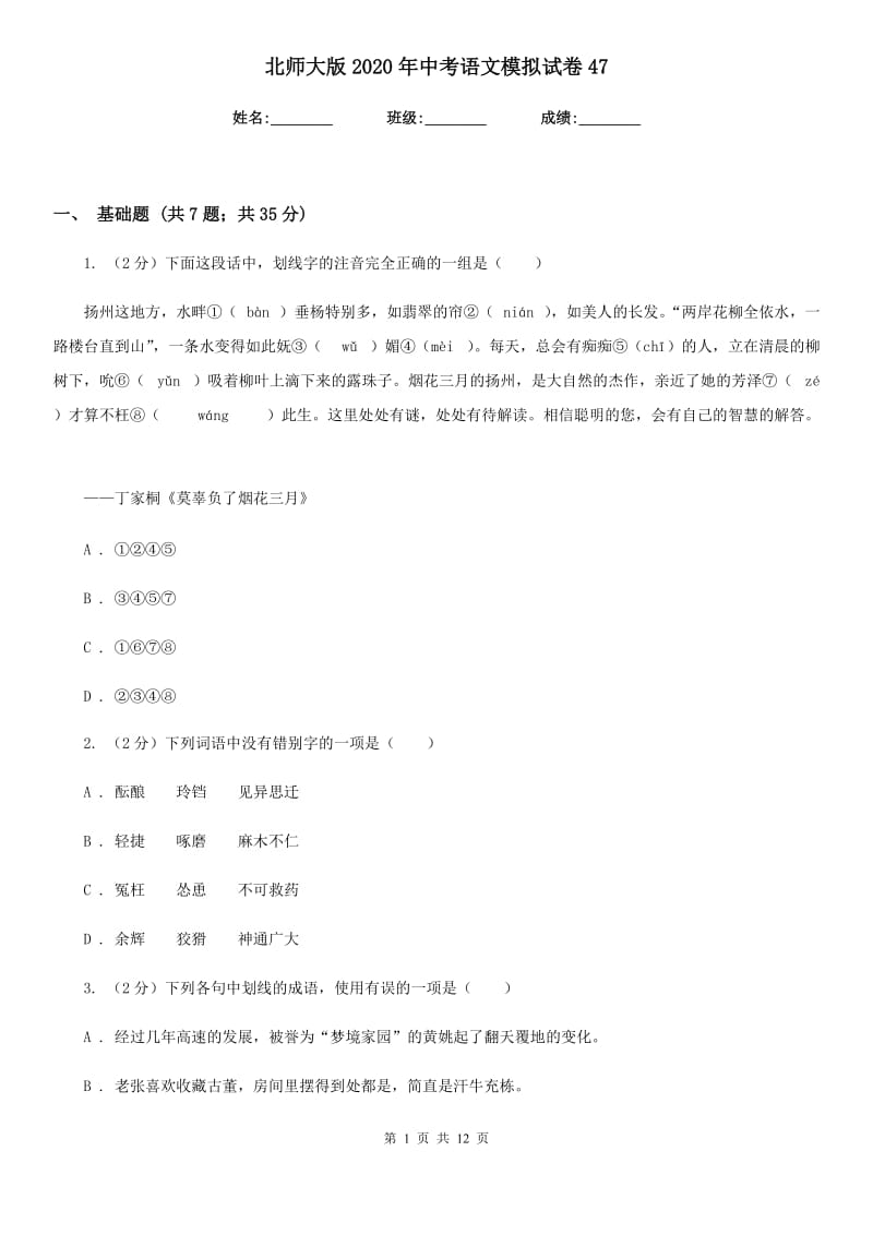 北师大版2020年中考语文模拟试卷47.doc_第1页