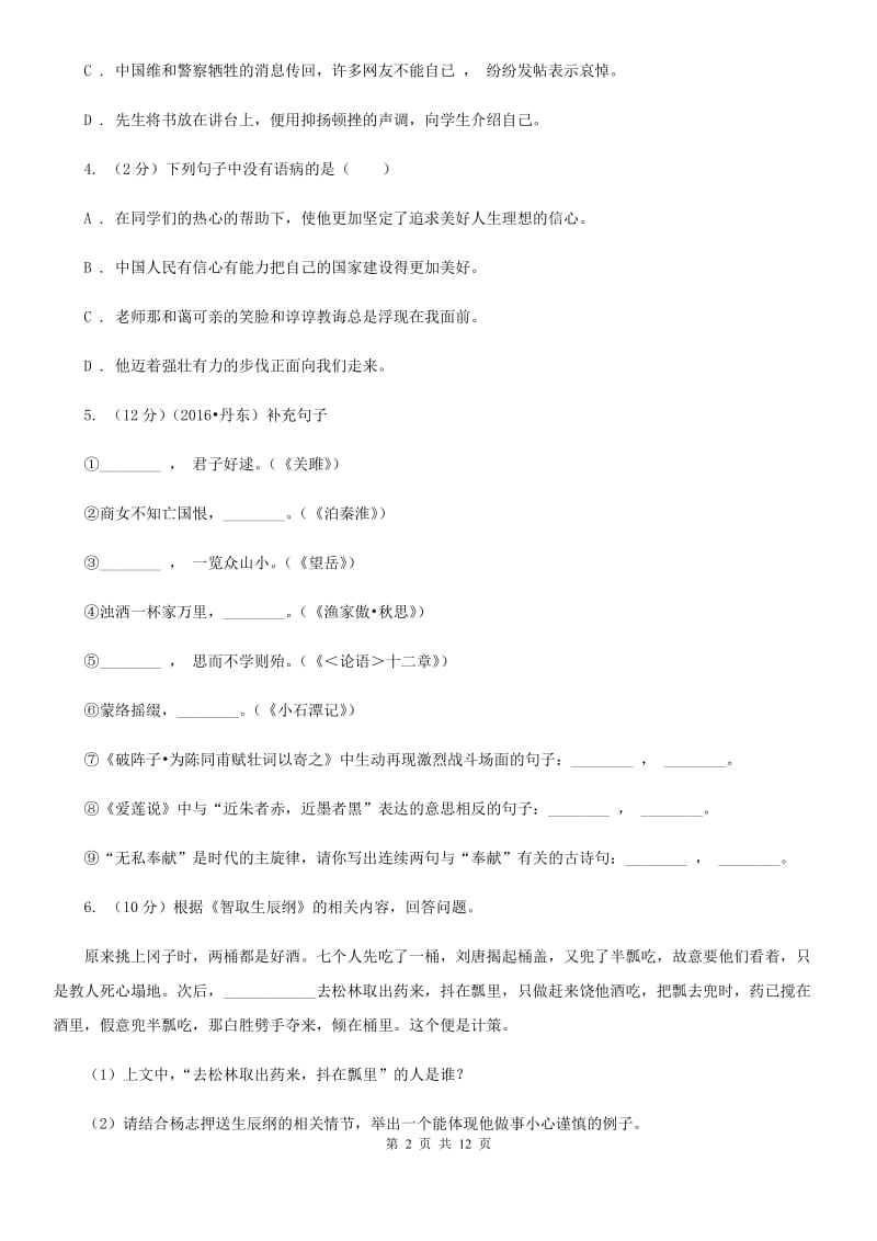 北师大版2020年中考语文模拟试卷47.doc_第2页