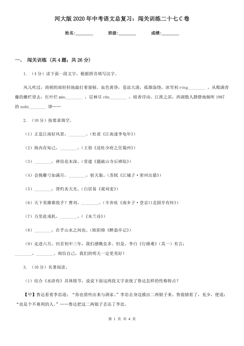 河大版2020年中考语文总复习：闯关训练二十七C卷.doc_第1页