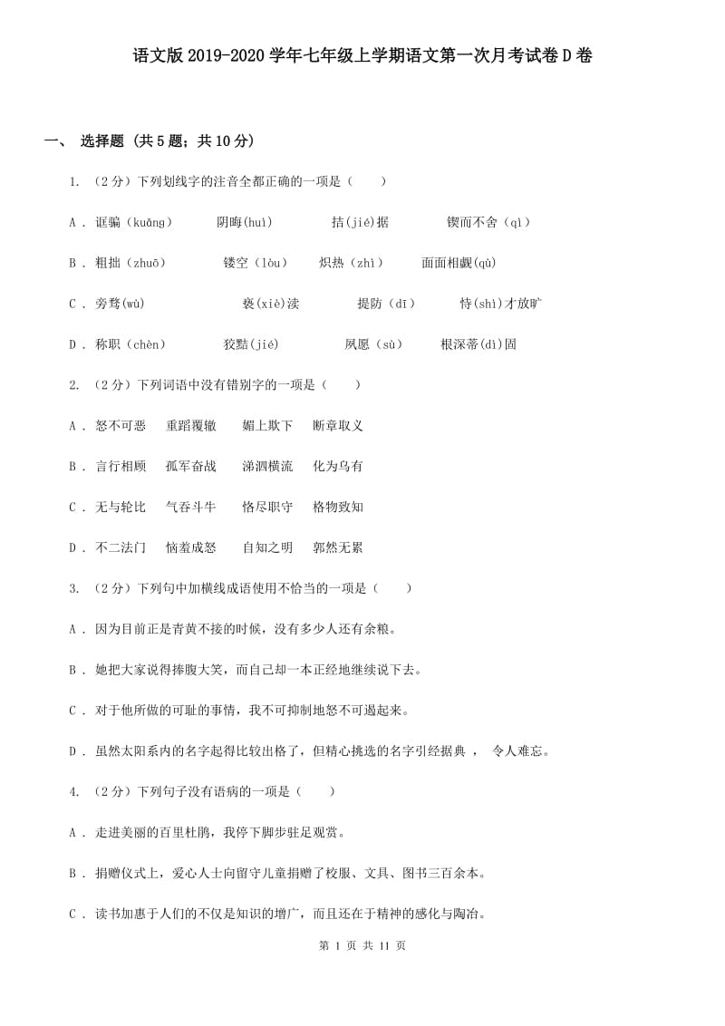 语文版2019-2020学年七年级上学期语文第一次月考试卷D卷.doc_第1页