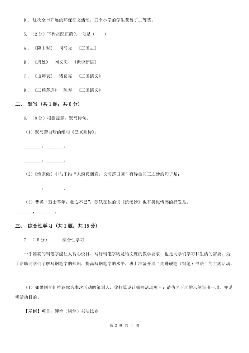 语文版2019-2020学年七年级上学期语文第一次月考试卷D卷.doc_第2页