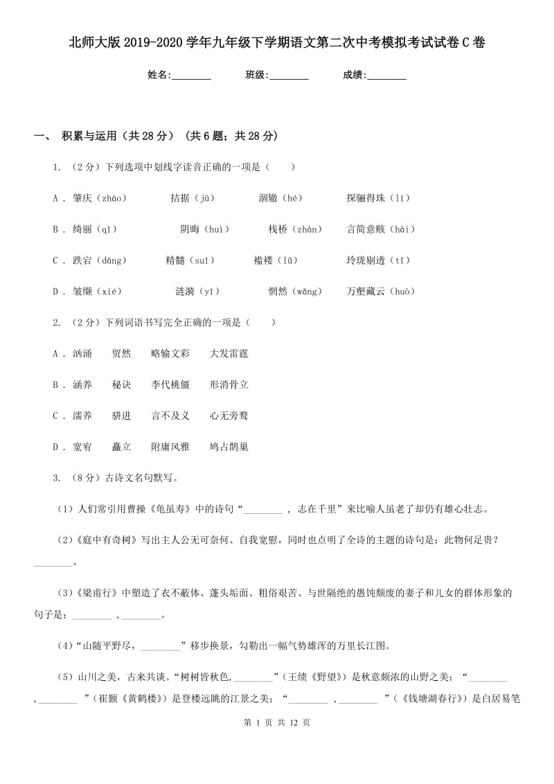 北师大版2019-2020学年九年级下学期语文第二次中考模拟考试试卷C卷.doc_第1页