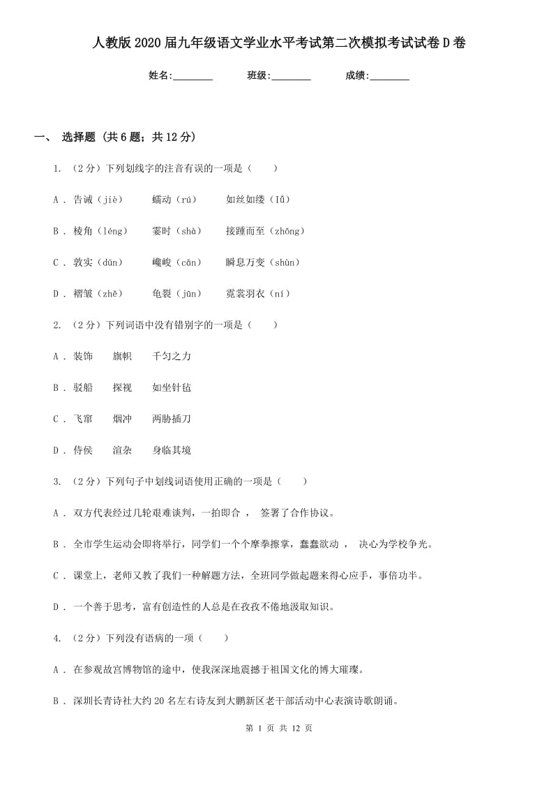 人教版2020届九年级语文学业水平考试第二次模拟考试试卷D卷.doc_第1页