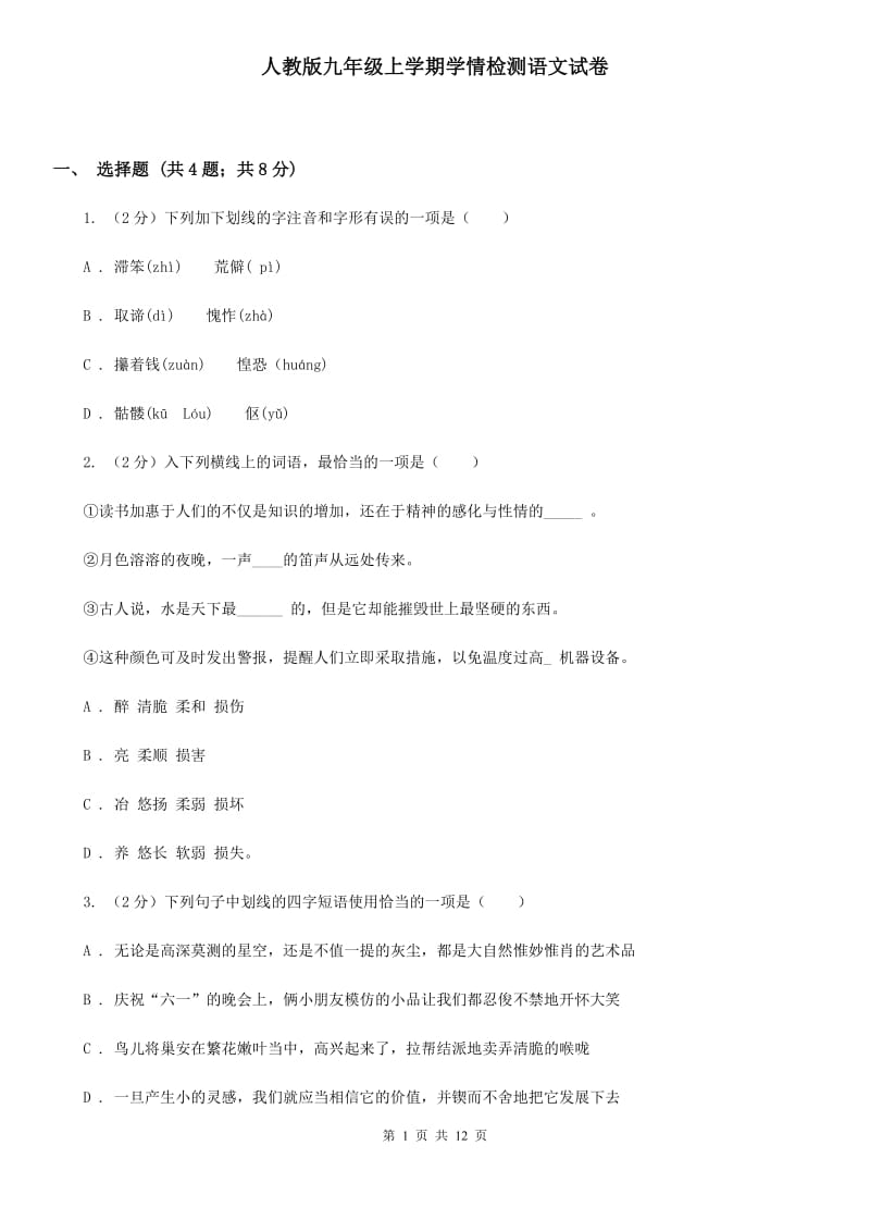 人教版九年级上学期学情检测语文试卷.doc_第1页