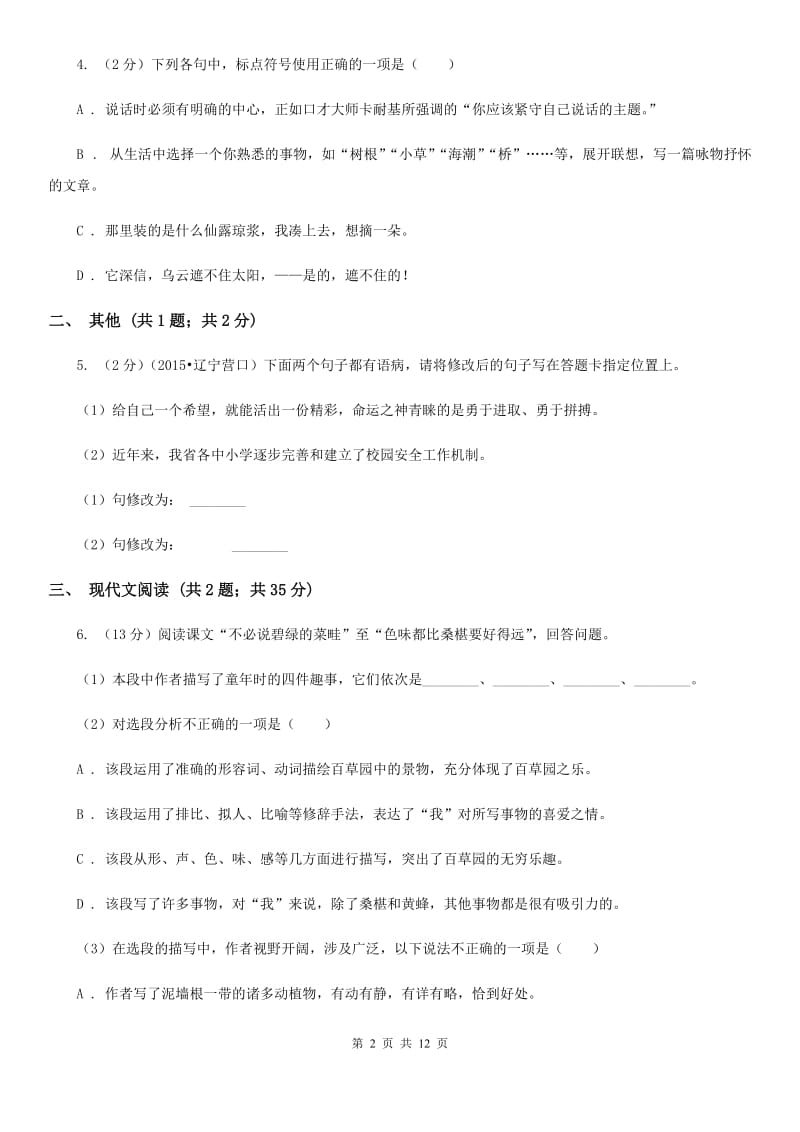 人教版九年级上学期学情检测语文试卷.doc_第2页