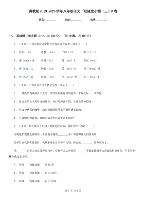 冀教版2019-2020學(xué)年八年級(jí)語(yǔ)文下冊(cè)隨堂小測(cè)（三）D卷.doc