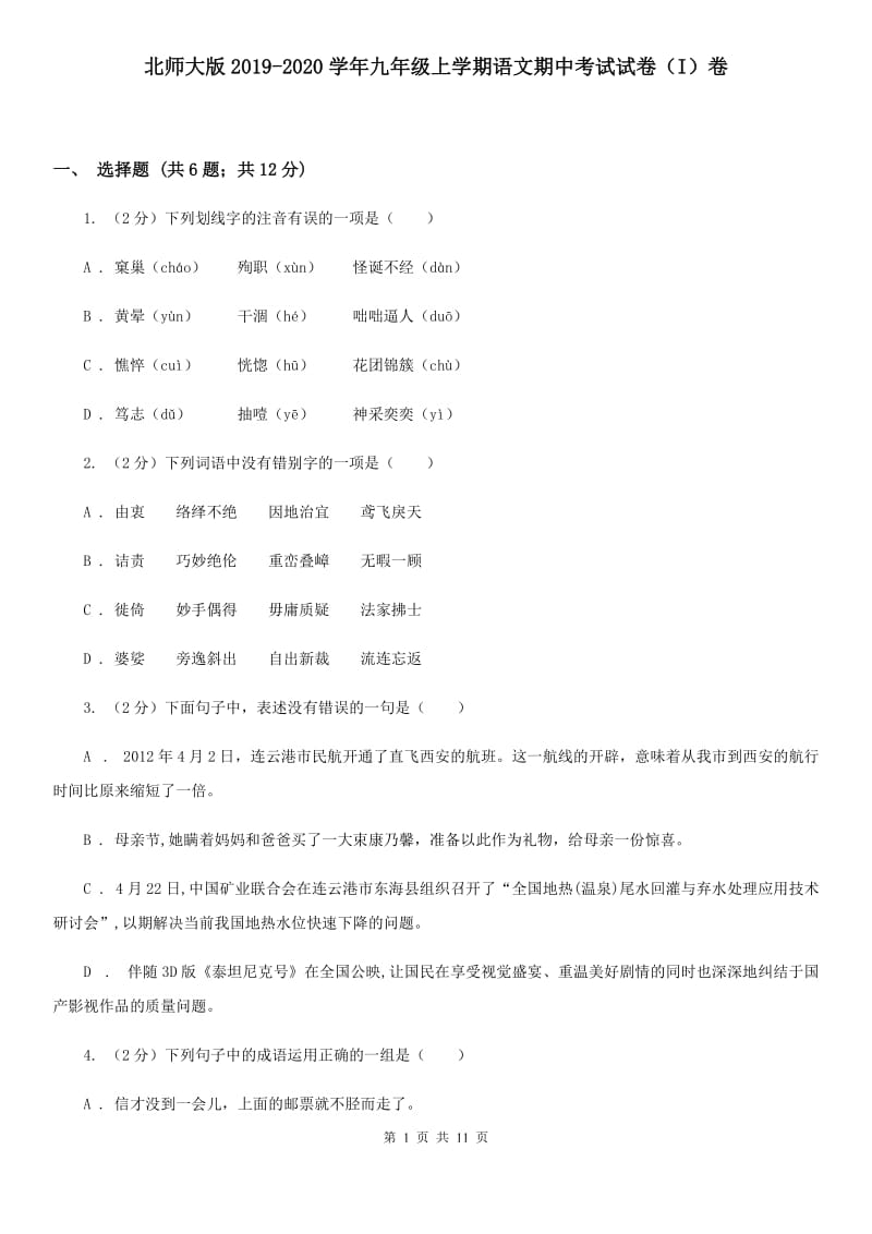 北师大版2019-2020学年九年级上学期语文期中考试试卷（I）卷.doc_第1页