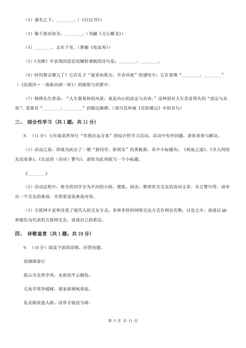 北师大版2019-2020学年九年级上学期语文期中考试试卷（I）卷.doc_第3页