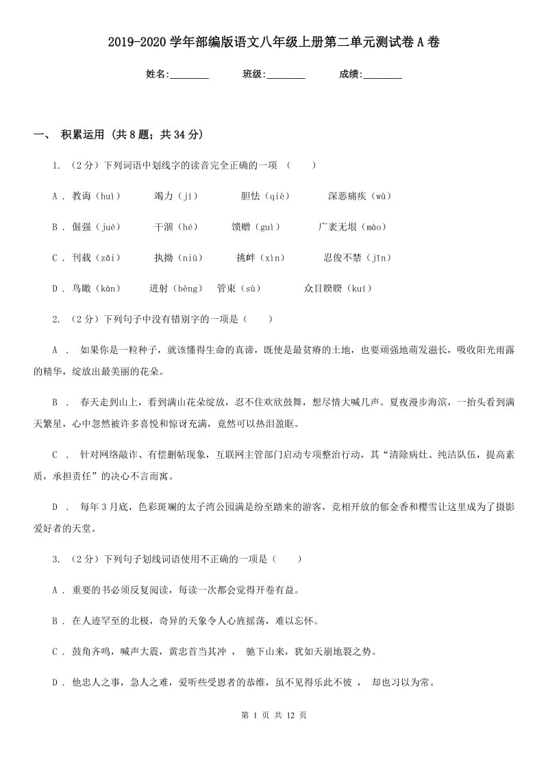 2019-2020学年部编版语文八年级上册第二单元测试卷A卷.doc_第1页