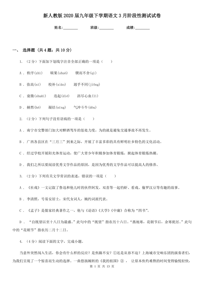 新人教版2020届九年级下学期语文3月阶段性测试试卷.doc_第1页