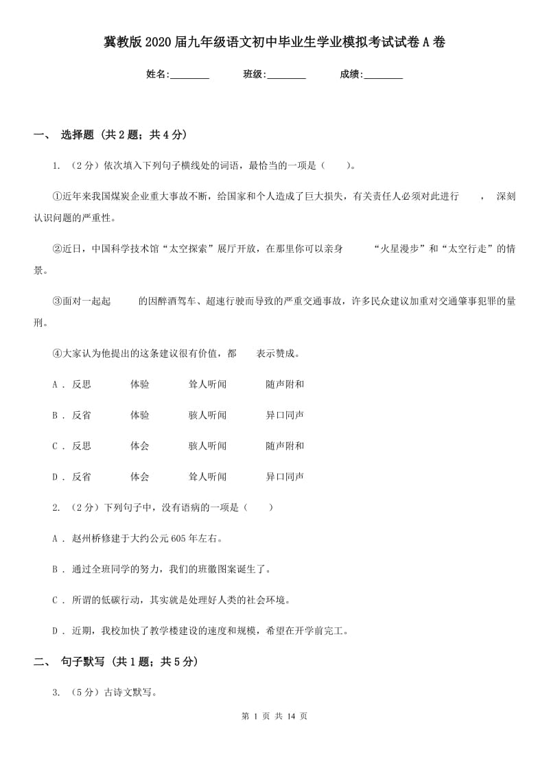 冀教版2020届九年级语文初中毕业生学业模拟考试试卷A卷.doc_第1页