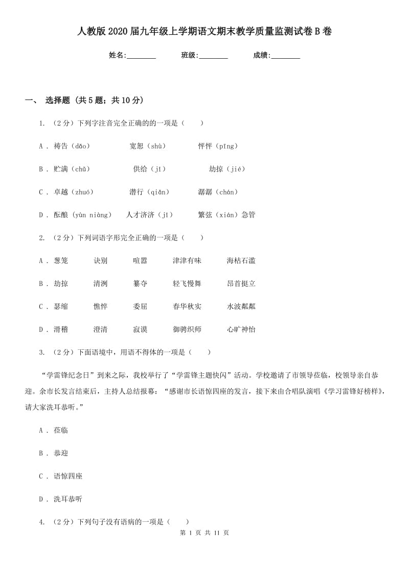 人教版2020届九年级上学期语文期末教学质量监测试卷B卷.doc_第1页