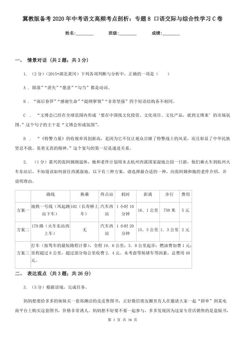 冀教版备考2020年中考语文高频考点剖析：专题8 口语交际与综合性学习C卷.doc_第1页