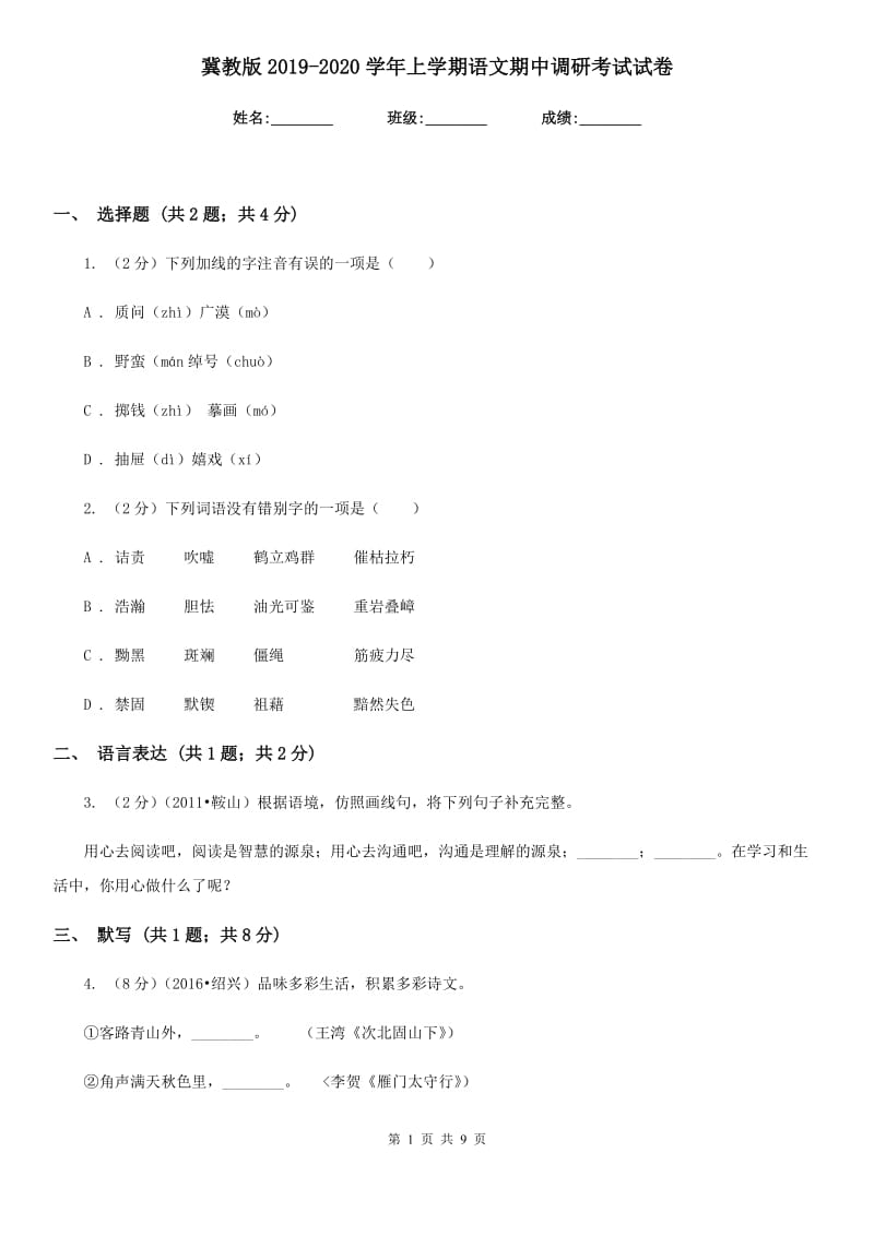 冀教版2019-2020学年上学期语文期中调研考试试卷.doc_第1页