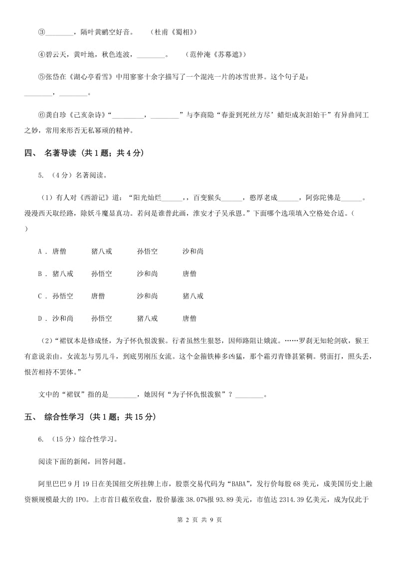 冀教版2019-2020学年上学期语文期中调研考试试卷.doc_第2页