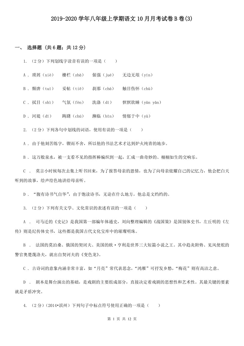 2019-2020学年八年级上学期语文10月月考试卷B卷(3).doc_第1页