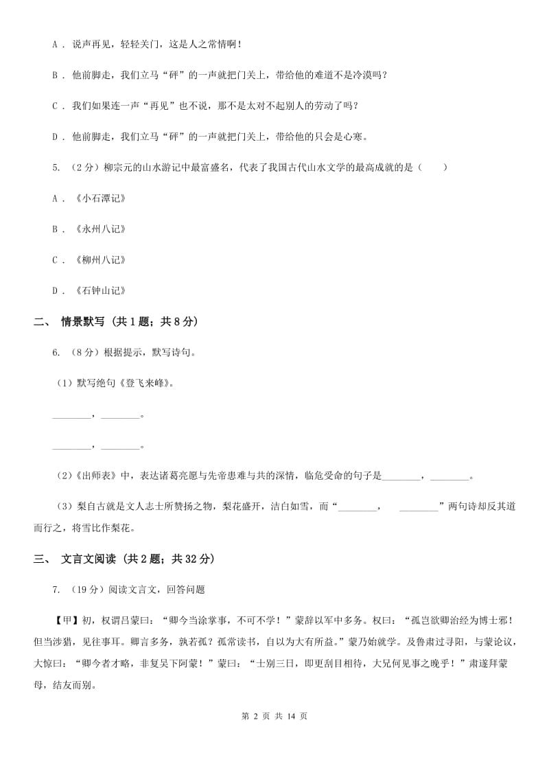 河大版2020－2020学年八年级上学期语文第一次月考试卷C卷.doc_第2页